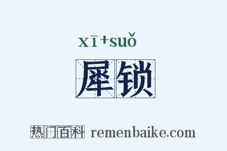 犀锁是什么意思的图片